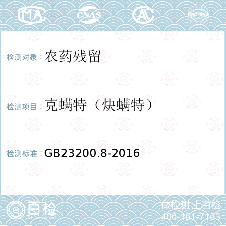 克螨特（炔螨特） 食品安全国家标准水果和蔬菜中500种农药及相关化学品残留量的测定气相色谱-质谱法