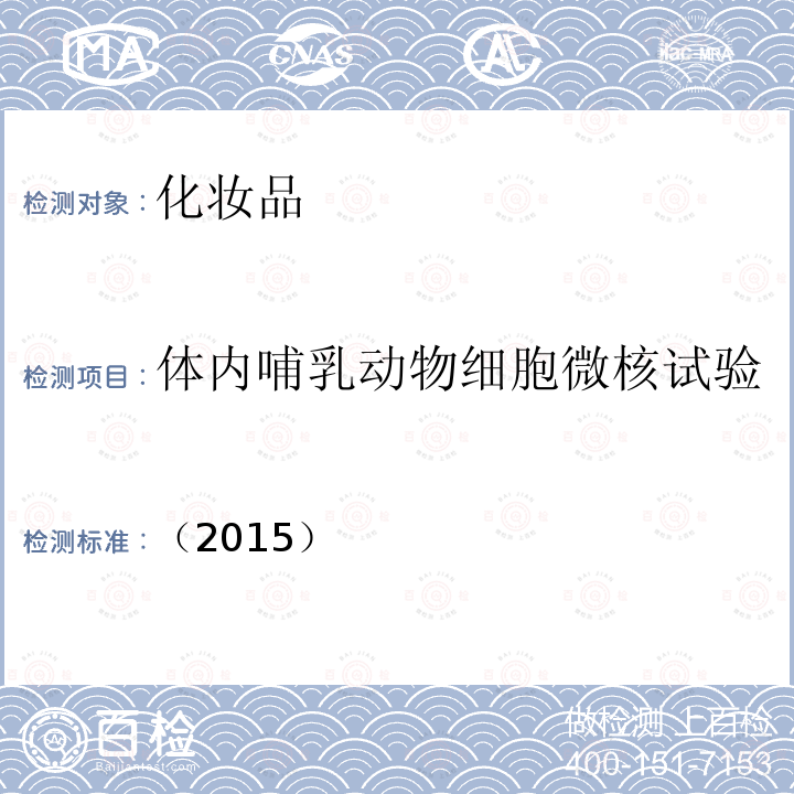 体内哺乳动物细胞微核试验 化妆品安全技术规范 第六章 毒理学试验方法 12体内哺乳动物细胞微核试验