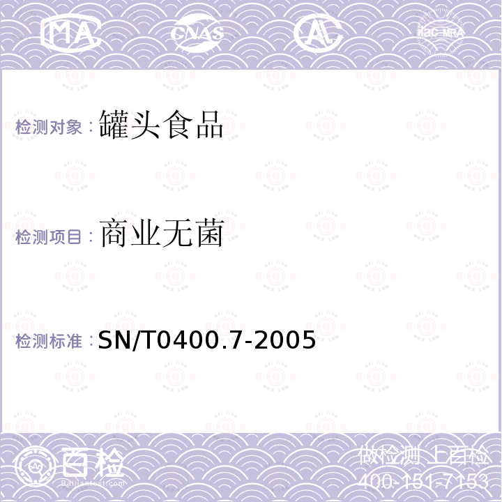 商业无菌 SN/T 0400.7-2005 进出口罐头食品检验规程 第7部分:成品