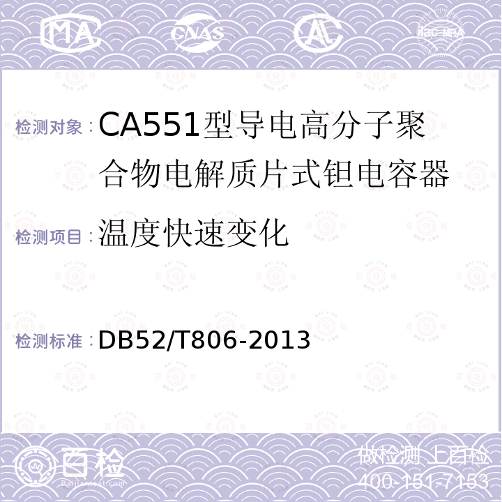 溫度快速變化 CA551型導(dǎo)電高分子聚合物電解質(zhì)片式鉭電容器