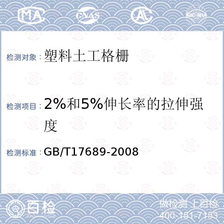 2%和5%伸长率的拉伸强度 土工合成材料 塑料土工格栅