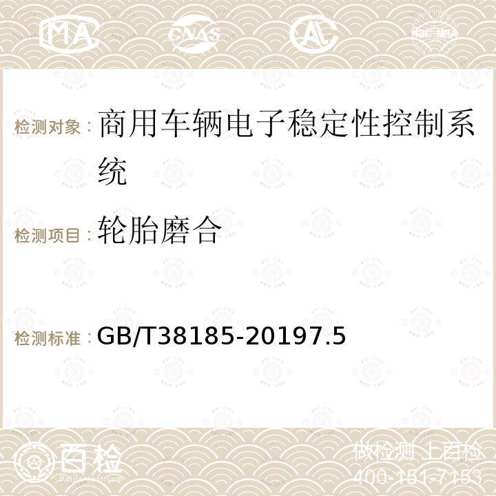 轮胎磨合 商用车辆电子稳定性控制系统性能要求及试验方法