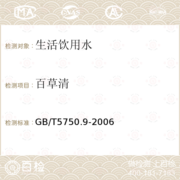 百草清 GB/T 5750.9-2006 生活饮用水标准检验方法 农药指标