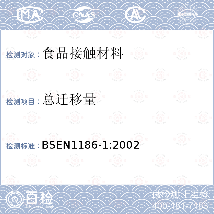 总迁移量 接触食品的材料和制品-塑料-总迁移量的试验方法