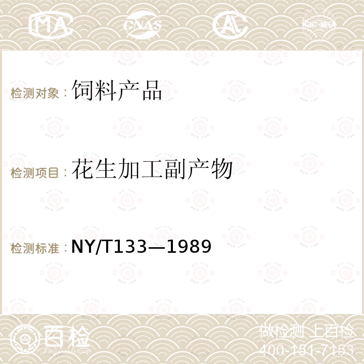 花生加工副产物 NY/T 133-1989 饲料用花生粕
