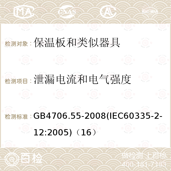 泄漏电流和电气强度 家用和类似用途电器的安全保温板和类似器具的特殊要求