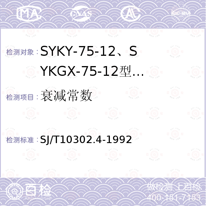 衰减常数 SYKY-75-12、SYKGX-75-12型 电缆分配系统用纵孔聚乙烯绝缘同轴电缆