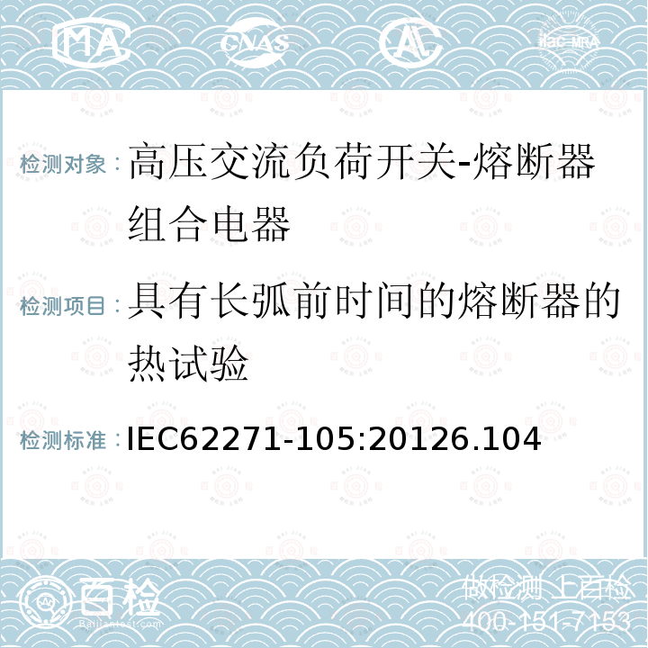 具有长弧前时间的熔断器的热试验 高压开关设备和控制设备 第105部分：额定电压大于1kV小于等于52kV的交流负荷开关-熔断器组合电器