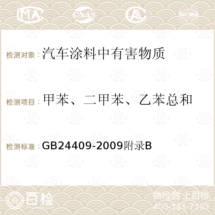 甲苯、二甲苯、乙苯总和 汽车涂料中有害物质限量