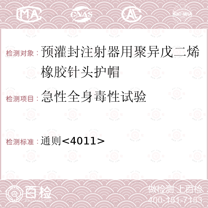 急性全身毒性试验 中国药典2020年版四部