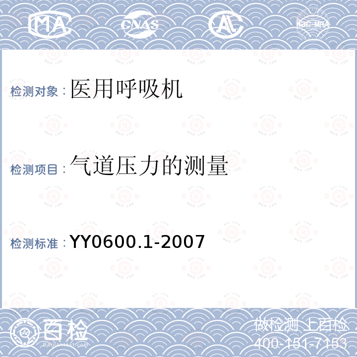 气道压力的测量 医用呼吸机 基本安全和主要性能专用要求 第1部分:家用呼吸支持设备