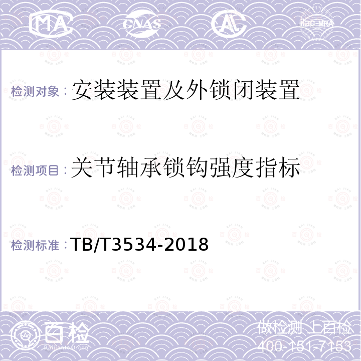 关节轴承锁钩强度指标 铁路道岔转换设备 道岔外锁闭装置