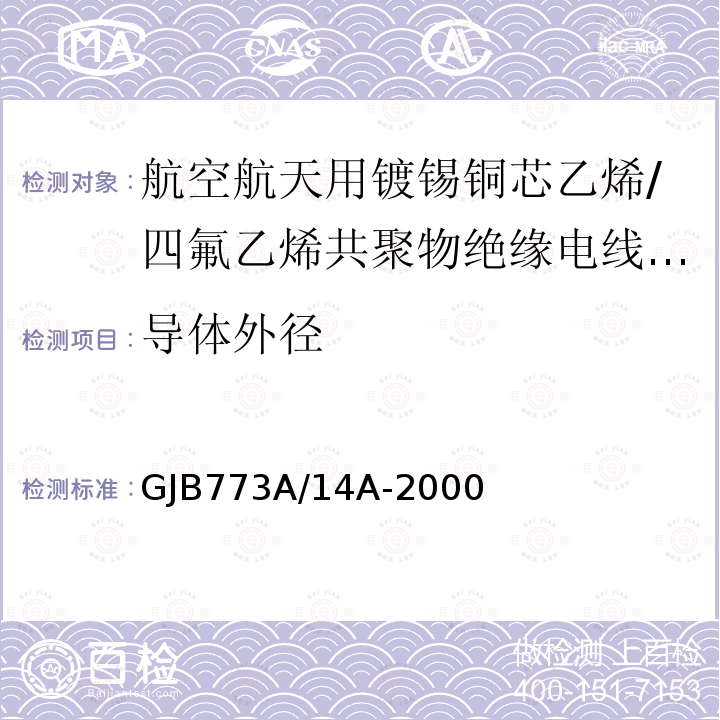 导体外径 航空航天用镀锡铜芯乙烯/四氟乙烯共聚物绝缘电线电缆详细规范