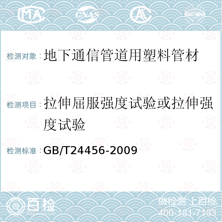 拉伸屈服强度试验或拉伸强度试验 高密度聚乙烯硅芯管