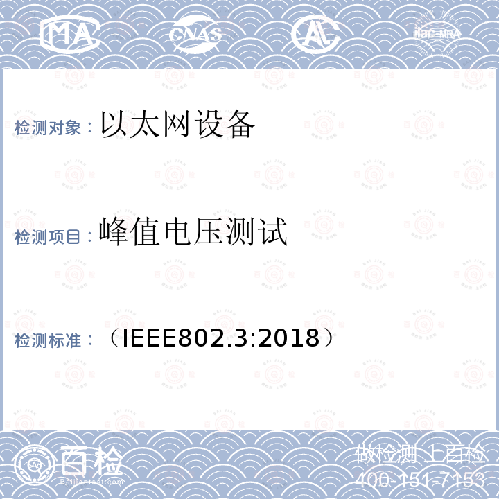 峰值电压测试 IEEE 以太网标准