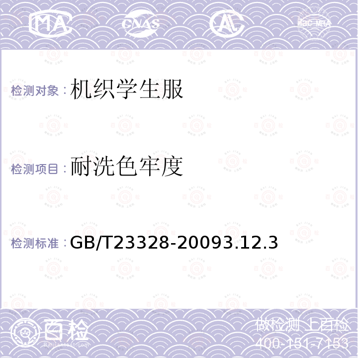 耐洗色牢度 機織學生服