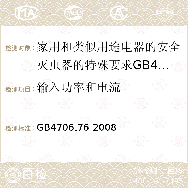 输入功率和电流 家用和类似用途电器的安全灭虫器的特殊要求