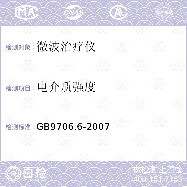 电介质强度 医用电气设备第二部分：微波治疗设备安全专用要求