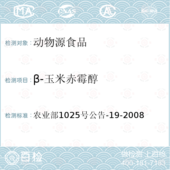 β-玉米赤霉醇 动物源性食品中玉米赤霉醇类药物残留检测 液相色谱-串联质谱法