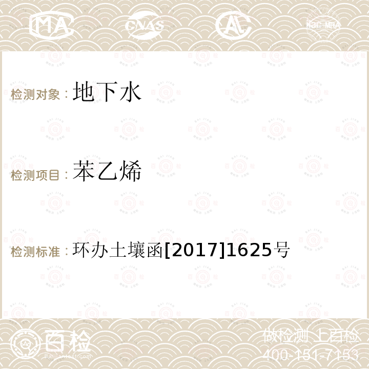 苯乙烯 全国土壤污染状况详查地下水样品分析测试方法技术规定 第二部分4挥发性有机物类