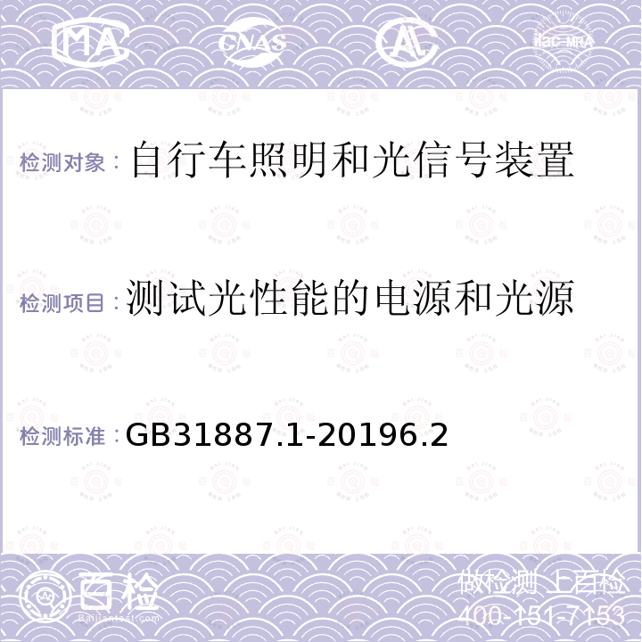 测试光性能的电源和光源 自行车 照明和回复反射装置 第1部分：照明和光信号装置