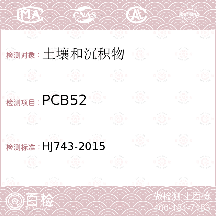 PCB52 土壤和沉积物 多氯联苯的测定 气相色谱-质谱法