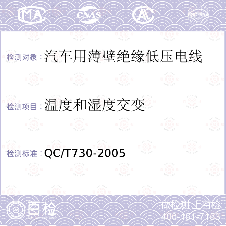 温度和湿度交变 QC/T 730-2005 汽车用薄壁绝缘低压电线