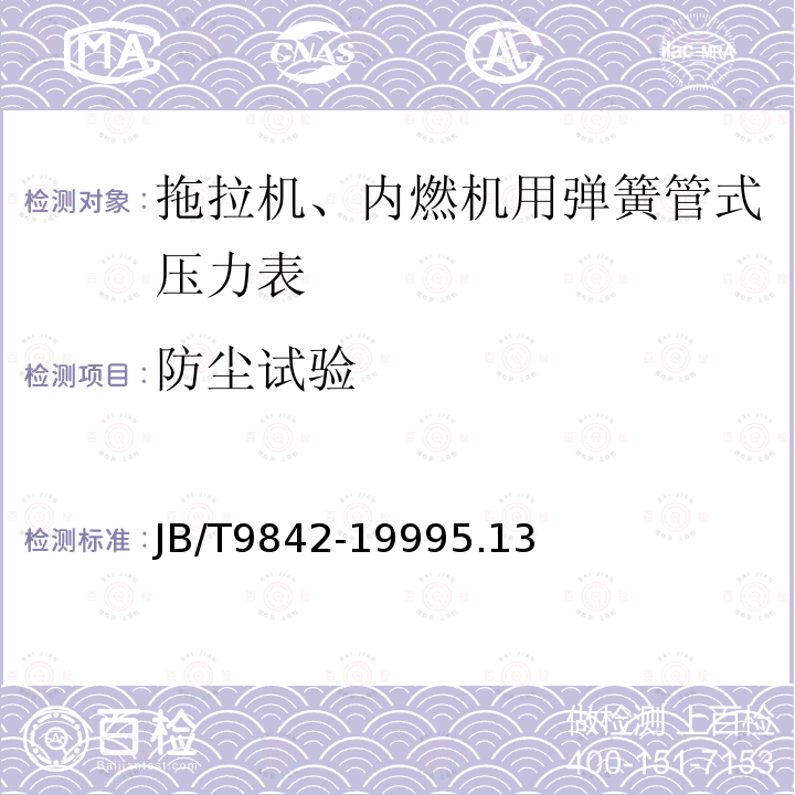 防尘试验 拖拉机、内燃机用弹簧管式压力表