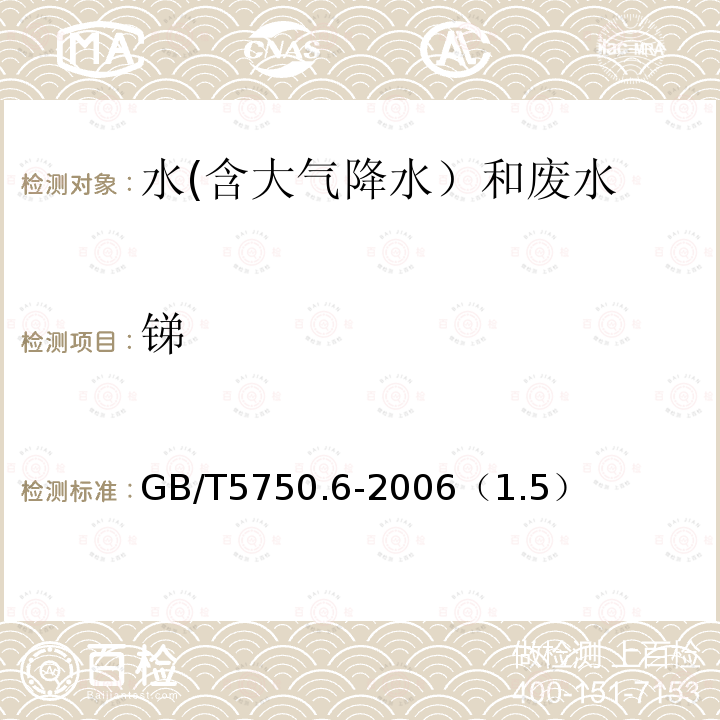 锑 电感耦合等离子体质谱法
生活饮用水标准检验方法 金属指标