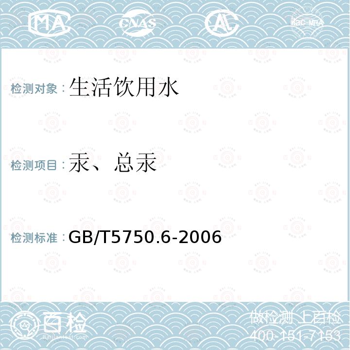 汞、总汞 生活饮用水标准检验方法 金属指标