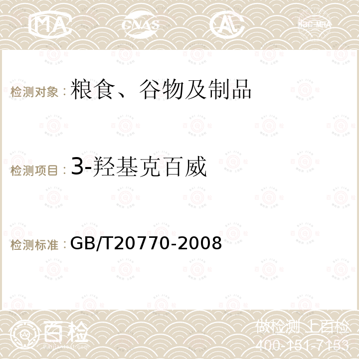 3-羥基克百威 糧谷中486種農藥及相關化學品殘留量的測定 液相色譜-串聯質譜法