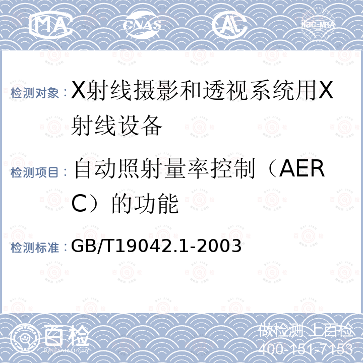 自动照射量率控制（AERC）的功能 医用成像部门的评价及例行试验 第3-1部分： X射线摄影和透视系统用X射线设备成像性能验收试验