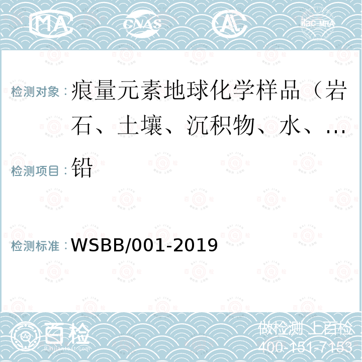 铅 勘查地球化学样品分析方法，等离子体质谱法测定31种痕量元素量