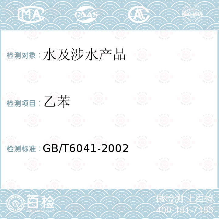 乙苯 GB/T 6041-2002 质谱分析方法通则