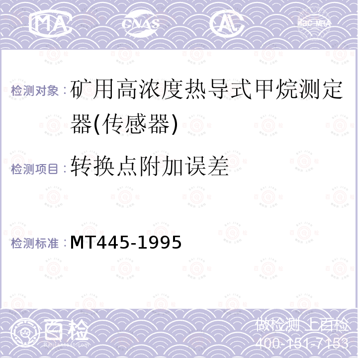 转换点附加误差 MT 445-1995 煤矿用高浓度热导式甲烷传感器技术条件