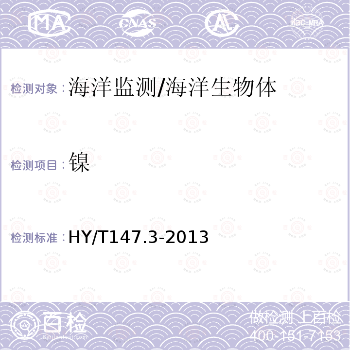 鎳 海洋監測技術規程第3部分：生物體