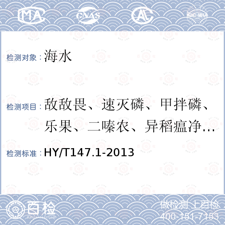 敌敌畏、速灭磷、甲拌磷、乐果、二嗪农、异稻瘟净、甲基对硫磷、杀螟松、马拉硫磷、对硫磷、水胺硫磷、稻丰散、杀扑磷、乙硫磷 海洋监测技术规程 第1部分：海水