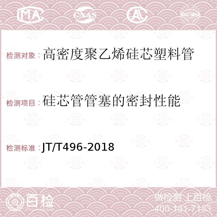 硅芯管管塞的密封性能 JT/T 496-2018 公路地下通信管道高密度聚乙烯硅芯塑料管