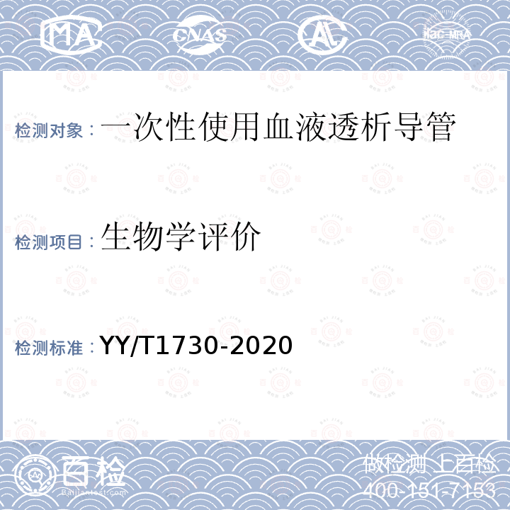 生物學評價 一次性使用血液透析導管