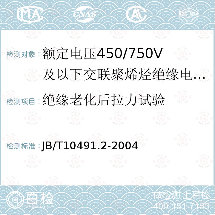 绝缘老化后拉力试验 额定电压450/750V及以下交联聚烯烃绝缘电线和电缆 第2部分:耐热105℃交联聚烯烃绝缘电线和电缆