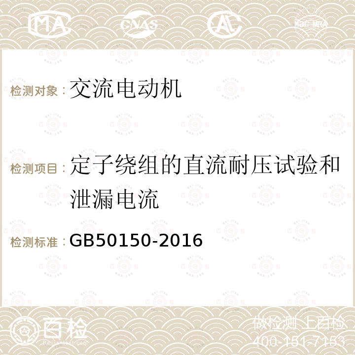 定子绕组的直流耐压试验和泄漏电流 GB 50150-2016 电气装置安装工程 电气设备交接试验标准(附条文说明)