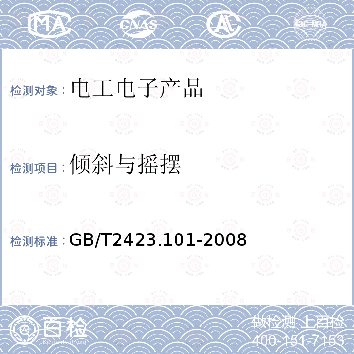 倾斜与摇摆 电工电子产品环境试验 第2部分：试验方法 试验: 倾斜和摇摆