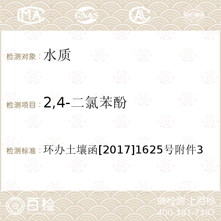 2,4-二氯苯酚 全国土壤污染状况详查 地下水样品分析测试方法技术规定 5-1 气相色谱-质谱法