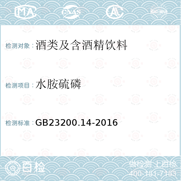 水胺硫磷 食品安全国家标准 果蔬汁和果酒中512种农药及相关化学品残留量的测定 液相色谱-质谱法