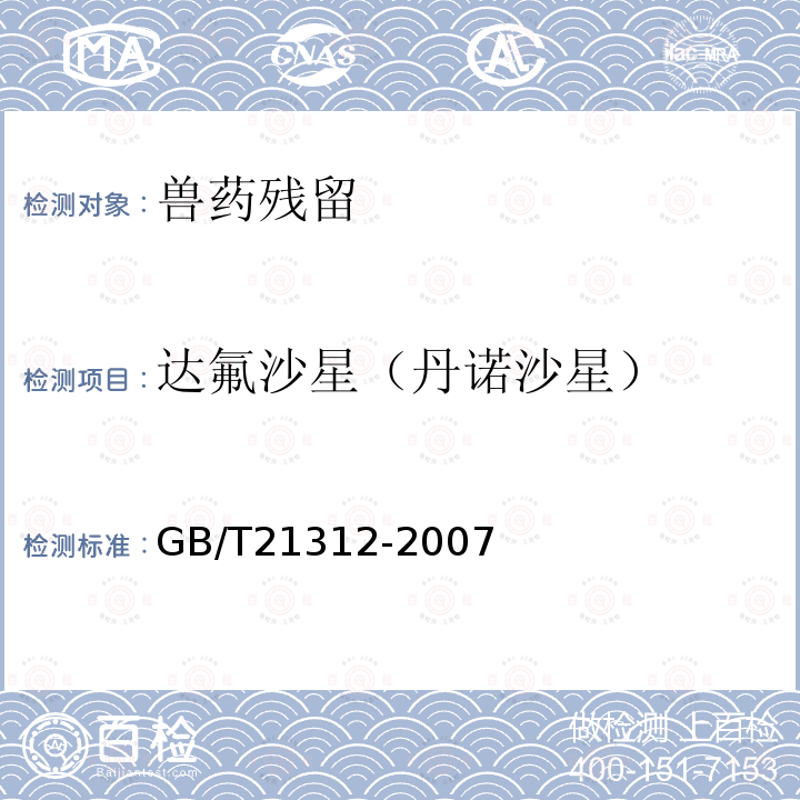 達氟沙星（丹諾沙星） 動物源性食品中14種喹諾酮藥物殘留檢測方法 液相色譜-質譜-質譜法