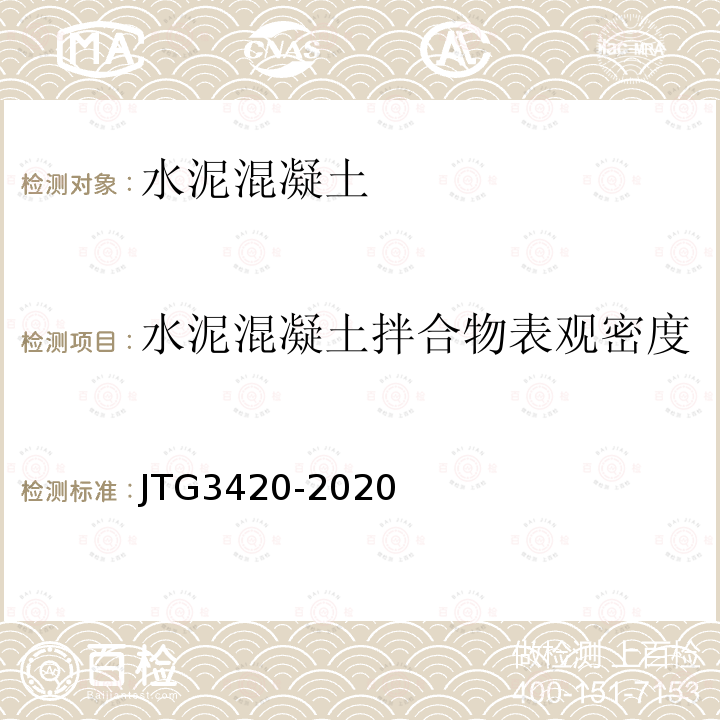 水泥混凝土拌合物表观密度 公路工程水泥及水泥混凝土试验规程