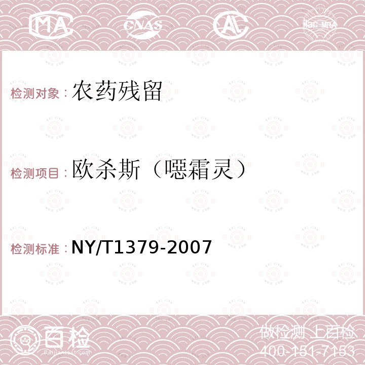 欧杀斯（噁霜灵） NY/T 1379-2007 蔬菜中334种农药多残留的测定气相色谱质谱法和液相色谱质谱法