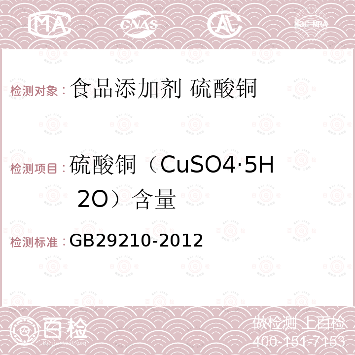 硫酸铜（CuSO4·5H 2O）含量 食品安全国家标准 食品添加剂 硫酸铜