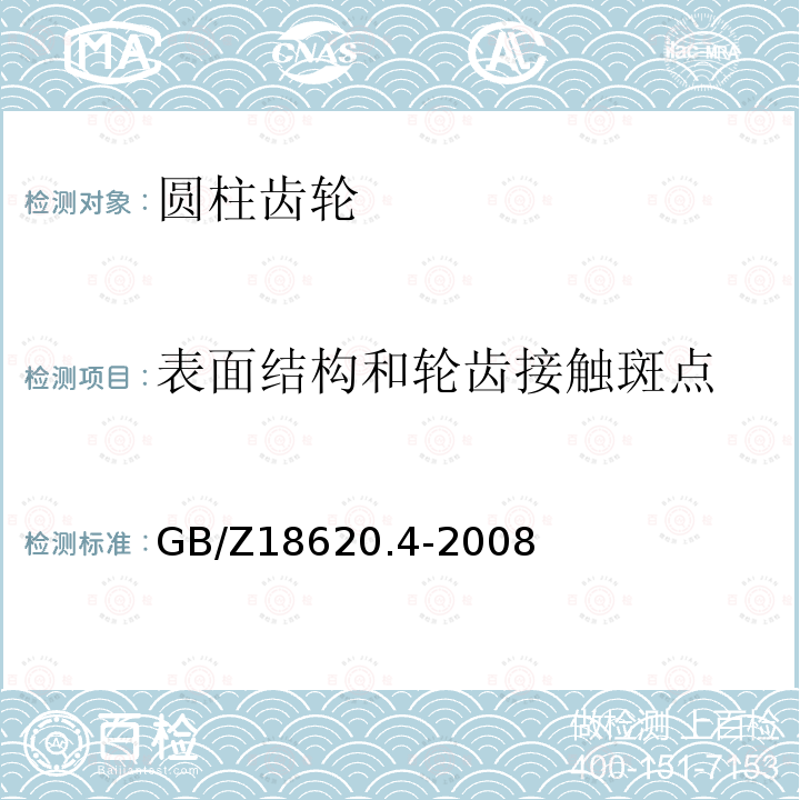 表面结构和轮齿接触斑点 圆柱齿轮 检验实施规范 第4部分: 表面结构和轮齿接触斑点的检验