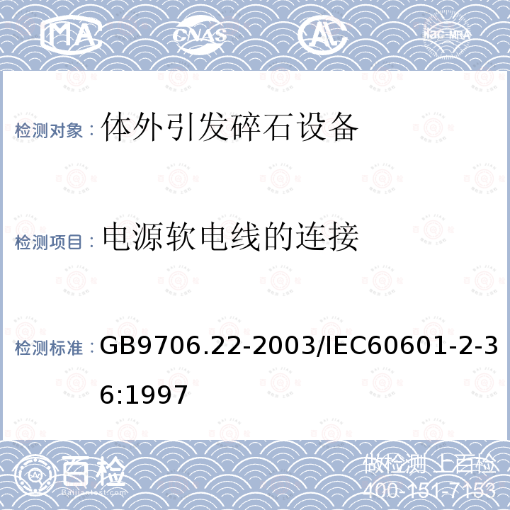 电源软电线的连接 医用电气设备 第2部分：体外引发碎石设备技术要求 安全专用要求